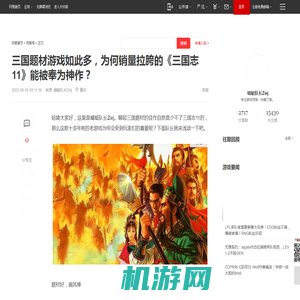 三国题材游戏如此多，为何销量拉胯的《三国志11》能被奉为神作？|武将_网易订阅