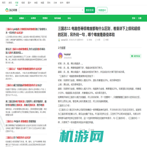 三国志11 电脑各等级难度都有什么区别，着重讲下上级和超级的区别，另外问一句，哪个难度是最佳体验_360问答