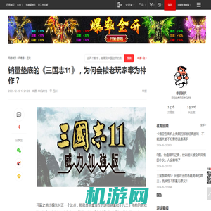 销量垫底的《三国志11》，为何会被老玩家奉为神作？|游戏|武将|三国志12|三国志英杰传_网易订阅