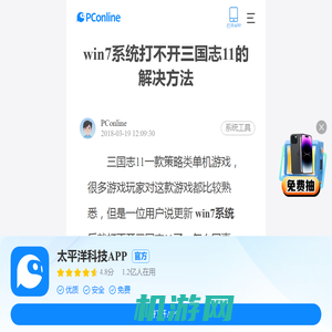 win7系统打不开三国志11的解决方法-太平洋电脑网