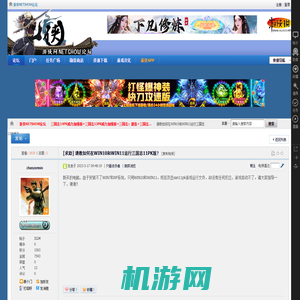 请教如何在WIN10和WIN11运行三国志11PK版？ - 三国志14PK威力加强版+三国志13PK威力加强版+三国志：建造+三国志12PK威力加强版+三国志11中文PK版 -  游侠NETSHOW论坛 -  Powered by Discuz!