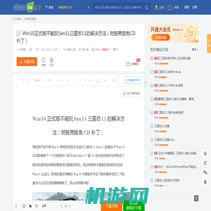 Win10正式版不能玩San11三国志11的解决方法（附脱壳版免CD补丁） - 豆丁网Docin