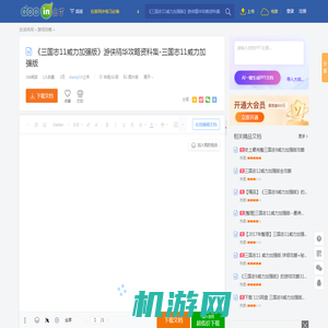 《三国志11威力加强版》游侠精华攻略资料集-三国志11威力加强版 - 豆丁网Docin