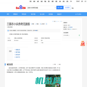 三国志小兵传奇无敌版_百度百科