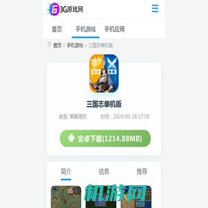 三国志单机版官方正版下载-三国志单机版手机版下载v2049.1088 - 3G游戏网