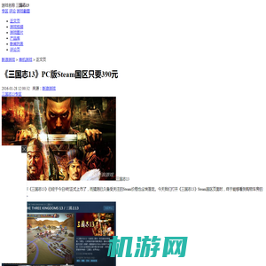 《三国志13》PC版Steam国区只要390元_单机游戏-新闻_新浪游戏_新浪网