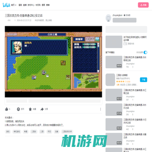 三国志英杰传-刘备单通-29公安之战_单机游戏热门视频