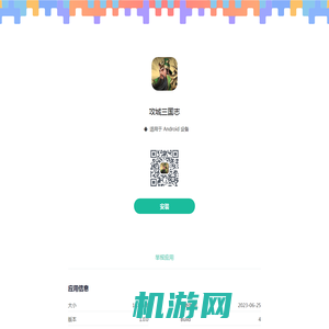 攻城三国志 Android 版本 APK 下载 - PGYER.COM