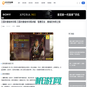 三国志姜维传攻略 三国志姜维传攻略详解：智勇双全，姜维的传奇之路-京华手游资讯频道 - 京华手游资讯网