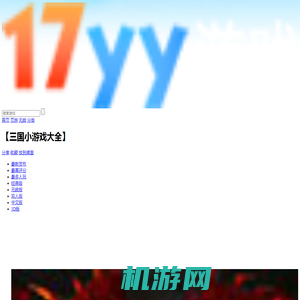 【三国小游戏大全】三国小游戏全集_第2页 - 17yy经典小游戏