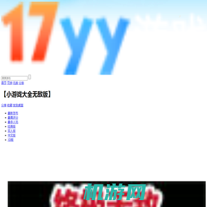 经典版小游戏大全无敌版小游戏大全 - 17yy经典小游戏