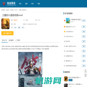 三国志11血色衣冠mod下载-三国志11血色衣冠mod最新版下载v1.0-完全实况