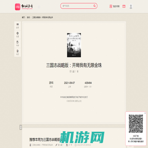 推荐本同为三国志战略版小说_三国志战略版：开局我有无限金珠小说免费阅读 – 红袖读书