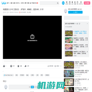 免费获取《少年三国志2》，BT版本，破解版，无限冲刷，0.1折-游戏小能手啊啊啊-游戏小能手啊啊啊-哔哩哔哩视频