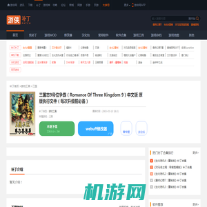 三国志9帝位争霸（Romance Of Three Kingdom 9）中文版 原版执行文件（每次升级前必备）_三国游戏工具_游侠网