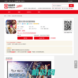三国志幻想大陆日服安装器_三国志幻想大陆日服安装器官网_三国志幻想大陆日服安装器礼包_三国志幻想大陆日服安装器攻略_三国志幻想大陆日服安装器安卓版下载_虫虫助手