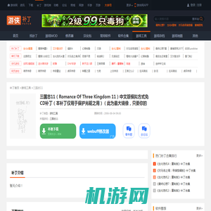 三国志11（Romance Of Three Kingdom 11）中文版模拟方式免CD补丁（本补丁仅用于保护光驱之用）（此为最大镜像，只要你的硬盘分区格式是NTFS就可以将本大镜像压缩成1M左右的小镜像）（游侠版主poseden制作）_三国志11游戏工具_游侠网