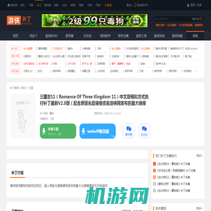 三国志11（Romance Of Three Kingdom 11）中文版模拟方式执行补丁最新V2.0版（配合原版光盘镜像或者游侠网发布的最大镜像使用）（游侠网路郁原创制作）_三国其它_游侠网