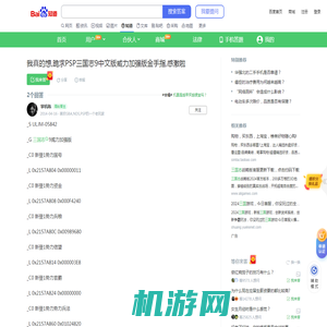 我真的想,跪求PSP三国志9中文版威力加强版金手指,感激啦_百度知道