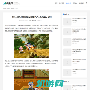 街机三国志2无限道具奖命版(PSP三国志9ISO文件)-飒游网