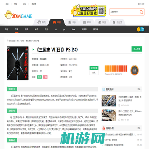 《三国志 VI[日]》PS ISO下载（暂未上线）_三国志 VI[日]下载_单机游戏下载大全中文版下载_3DM单机
