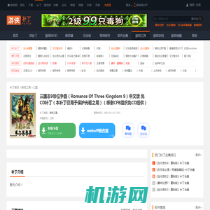 三国志9帝位争霸（Romance Of Three Kingdom 9）中文版 免CD补丁（本补丁仅用于保护光驱之用）（感谢CFB组织免CD提供）_三国游戏工具_游侠网