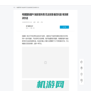 鸣潮国际服PC端安装失败/无法安装/崩溃闪退 有效解决办法 - 哔哩哔哩