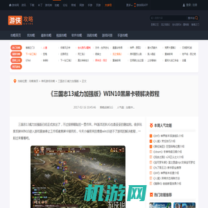 三国志13威力加强版WIN10黑屏卡顿解决教程 WIN10不能玩怎么办-游侠网