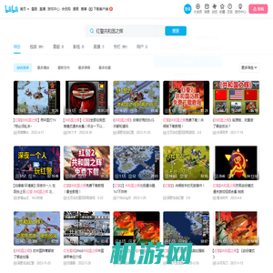 红警共和国之辉-哔哩哔哩_bilibili