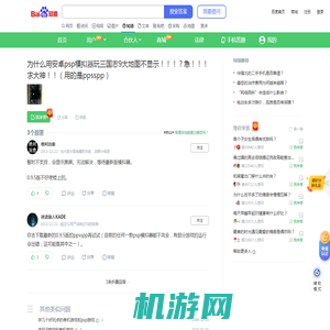 为什么用安卓psp模拟器玩三国志9大地图不显示！！！？急！！！求大神！！（用的是ppsspp）_百度知道