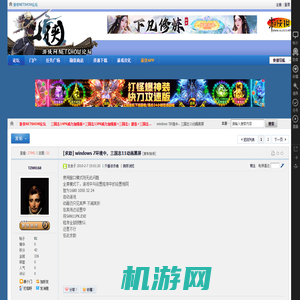 windows 7环境中，三国志11动画黑屏 - 三国志14PK威力加强版+三国志13PK威力加强版+三国志：建造+三国志12PK威力加强版+三国志11中文PK版 -  游侠NETSHOW论坛 -  Powered by Discuz!