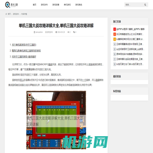 单机三国大战攻略详解大全,单机三国大战攻略详解_游戏发布_社联游戏网