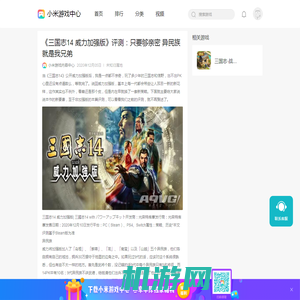 《三国志14 威力加强版》评测：只要够亲密 异民族就是我兄弟 - 三国志·战略版资讯-小米游戏中心