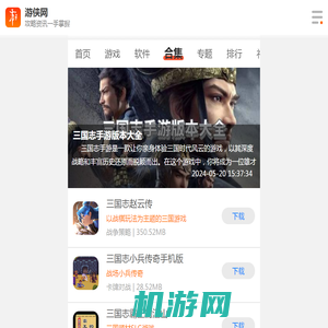 三国志手游版本大全-三国志手游版本合集-三国志手游版本推荐-游侠手游