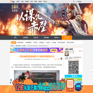 三国志战略版武将搭配推荐 2021最强武将搭配阵容大全_三国志战略版_九游手机游戏