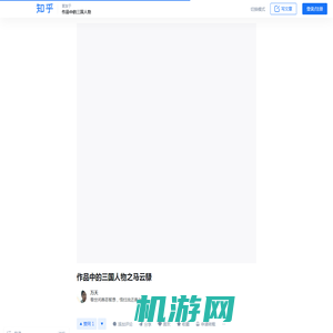 作品中的三国人物之马云騄 - 知乎