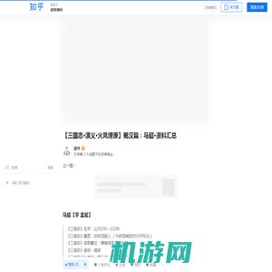 【三国志·演义·火凤燎原】蜀汉篇：马超·资料汇总 - 知乎