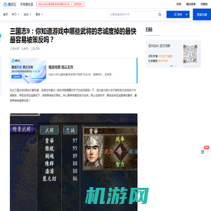 三国志9：你知道游戏中哪些武将的忠诚度掉的最快最容易被策反吗？ - 腾讯云开发者社区-腾讯云