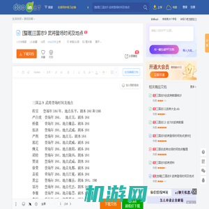 [整理]三国志9 武将登场时间及地点 - 豆丁网Docin