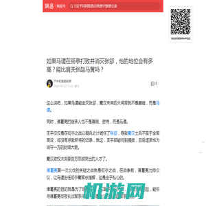 如果马谡在街亭打败并消灭张郃，他的地位会有多高？能比肩关张赵马黄吗？|五虎上将|张郃|蜀汉|诸葛亮|赵马黄|马谡|魏延_手机网易网