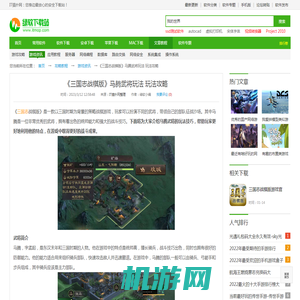 《三国志战棋版》马腾武将玩法 玩法攻略_IT猫扑网