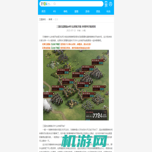 三国志战略版s9什么时候开始 S9赛季开始时间-7724游戏