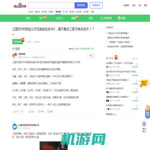 三国志9中那些父子兄弟组合最牛X，是不是关二家子弟兵最牛？？_百度知道