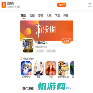 三国志IX v2.8安卓版_三国志IX v2.8安卓版下载_安卓游戏下载-游侠手游