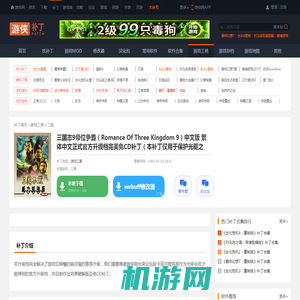 三国志9帝位争霸（Romance Of Three Kingdom 9）中文版 繁体中文正式官方升级档完美免CD补丁（本补丁仅用于保护光驱之用）（本升级档完全解决了游戏切换慢的弱点强烈推荐升级）（感谢游侠网光荣论坛阿卡菲尔提供其作为光荣会员才能得到的官方升级档，并且制作出完美免CD补丁（本补丁仅用于保护光驱之用））_三国游戏工具_游侠网