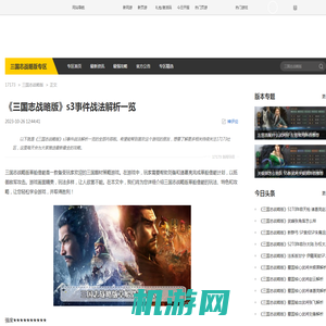 《三国志战略版》s3事件战法解析一览_三国志战略版_17173.com中国游戏门户站