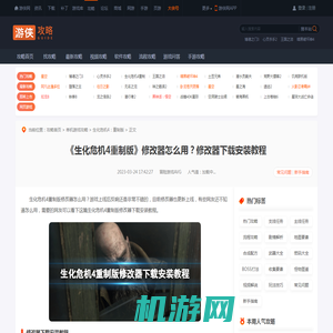 生化危机4重制版修改器怎么用-修改器下载安装教程-游侠网
