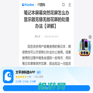 笔记本屏幕突然花屏怎么办 显示器无缘无故花屏的处理办法【详解】-太平洋IT百科手机版