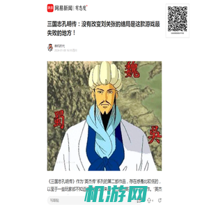 三国志孔明传：没有改变刘关张的结局是这款游戏最失败的地方！