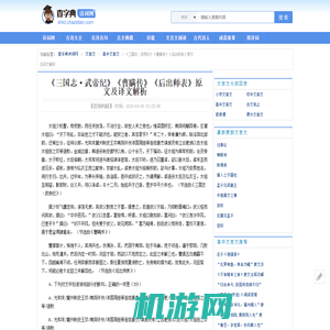 《三国志·武帝纪》《曹瞒传》《后出师表》原文及译文解析原文及翻译_《三国志·武帝纪》《曹瞒传》《后出师表》原文及译文解析阅读答案_《三国志·武帝纪》《曹瞒传》《后出师表》原文及译文解析文言文翻译 - 查字典诗词网